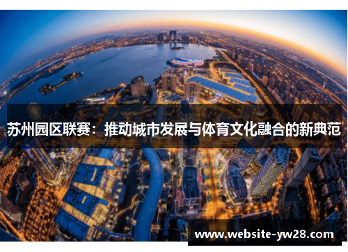 苏州园区联赛：推动城市发展与体育文化融合的新典范