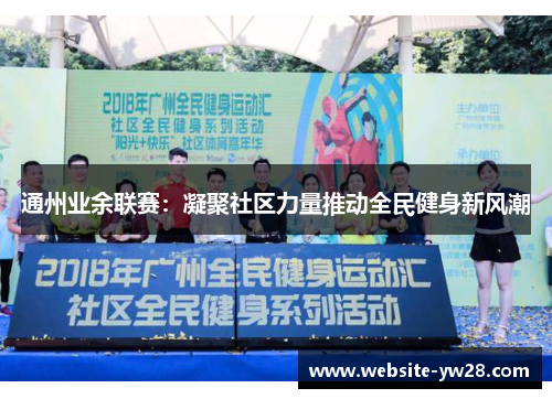 通州业余联赛：凝聚社区力量推动全民健身新风潮