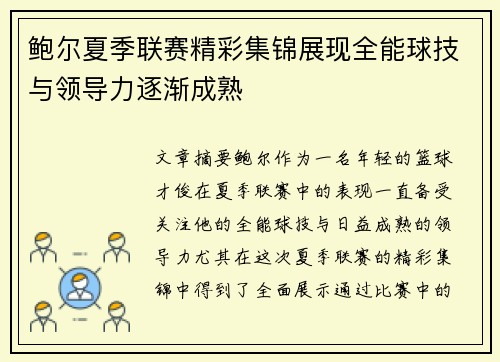 鲍尔夏季联赛精彩集锦展现全能球技与领导力逐渐成熟