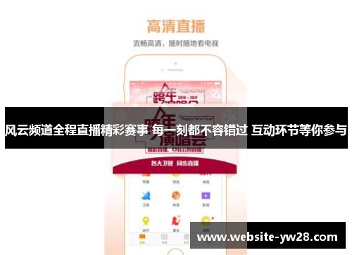 风云频道全程直播精彩赛事 每一刻都不容错过 互动环节等你参与