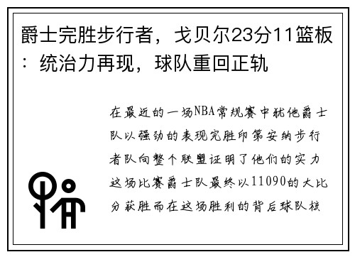 爵士完胜步行者，戈贝尔23分11篮板：统治力再现，球队重回正轨