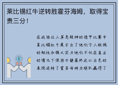 莱比锡红牛逆转胜霍芬海姆，取得宝贵三分！