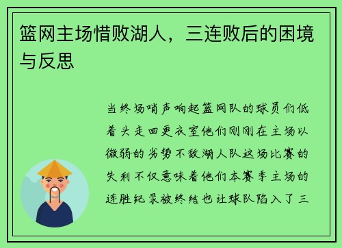 篮网主场惜败湖人，三连败后的困境与反思