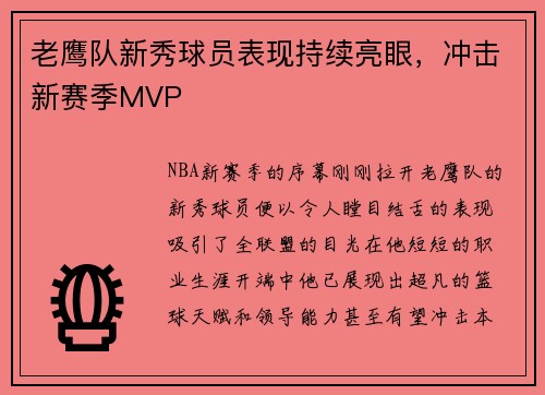 老鹰队新秀球员表现持续亮眼，冲击新赛季MVP