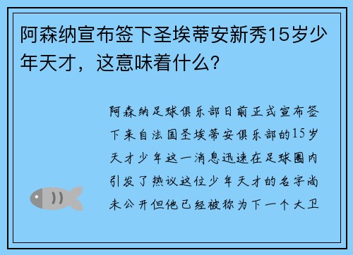 阿森纳宣布签下圣埃蒂安新秀15岁少年天才，这意味着什么？