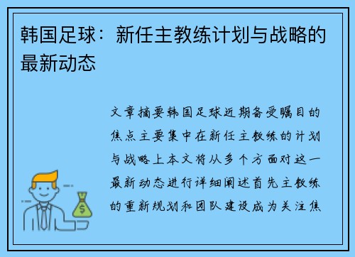 韩国足球：新任主教练计划与战略的最新动态