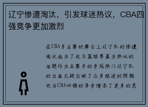 辽宁惨遭淘汰，引发球迷热议，CBA四强竞争更加激烈