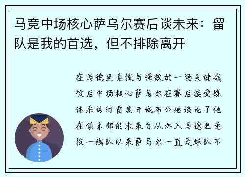 马竞中场核心萨乌尔赛后谈未来：留队是我的首选，但不排除离开