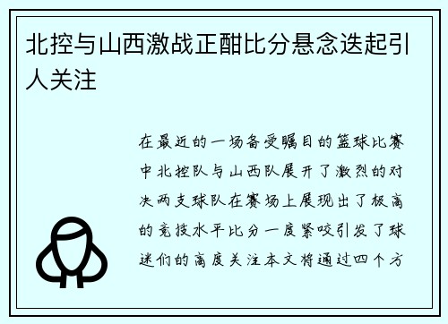 北控与山西激战正酣比分悬念迭起引人关注