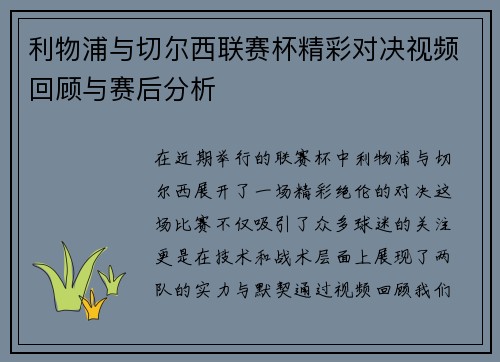 利物浦与切尔西联赛杯精彩对决视频回顾与赛后分析