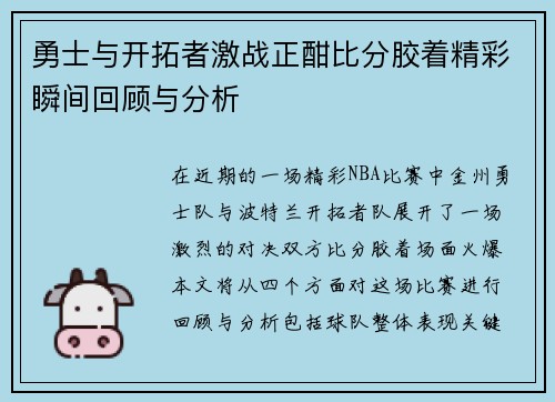 勇士与开拓者激战正酣比分胶着精彩瞬间回顾与分析
