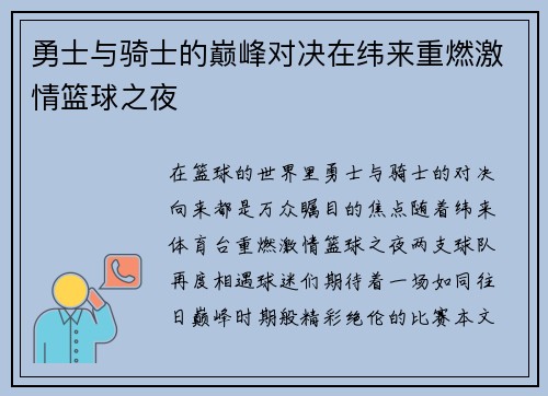 勇士与骑士的巅峰对决在纬来重燃激情篮球之夜