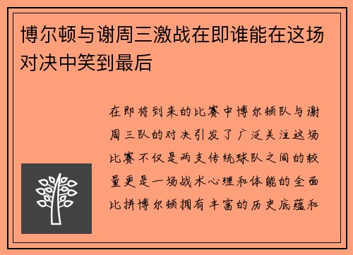 博尔顿与谢周三激战在即谁能在这场对决中笑到最后