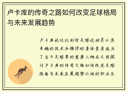 卢卡库的传奇之路如何改变足球格局与未来发展趋势