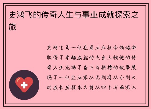 史鸿飞的传奇人生与事业成就探索之旅