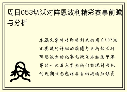 周日053切沃对阵恩波利精彩赛事前瞻与分析