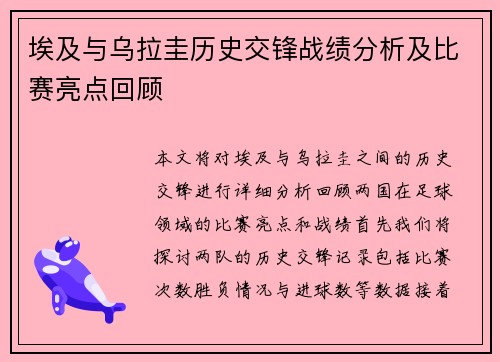 埃及与乌拉圭历史交锋战绩分析及比赛亮点回顾