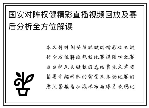 国安对阵权健精彩直播视频回放及赛后分析全方位解读