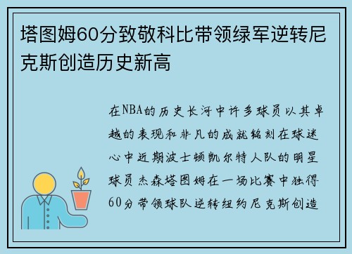 塔图姆60分致敬科比带领绿军逆转尼克斯创造历史新高
