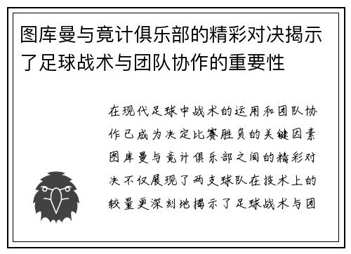 图库曼与竟计俱乐部的精彩对决揭示了足球战术与团队协作的重要性