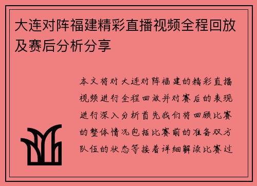 大连对阵福建精彩直播视频全程回放及赛后分析分享