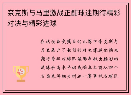奈克斯与马里激战正酣球迷期待精彩对决与精彩进球