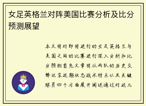 女足英格兰对阵美国比赛分析及比分预测展望