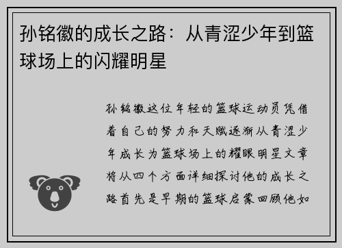 孙铭徽的成长之路：从青涩少年到篮球场上的闪耀明星