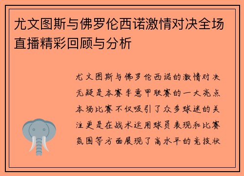 尤文图斯与佛罗伦西诺激情对决全场直播精彩回顾与分析