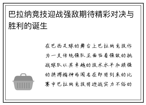 巴拉纳竞技迎战强敌期待精彩对决与胜利的诞生