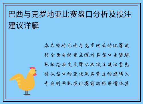 巴西与克罗地亚比赛盘口分析及投注建议详解