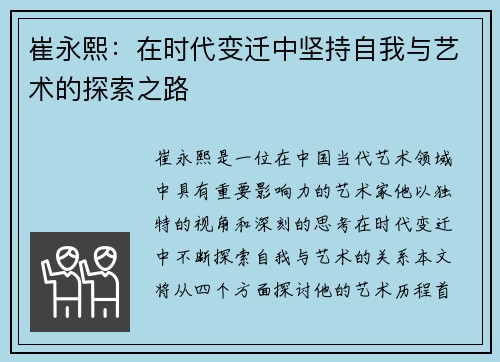 崔永熙：在时代变迁中坚持自我与艺术的探索之路
