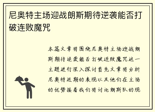 尼奥特主场迎战朗斯期待逆袭能否打破连败魔咒