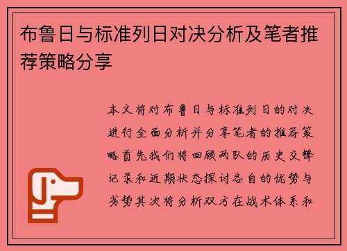 布鲁日与标准列日对决分析及笔者推荐策略分享