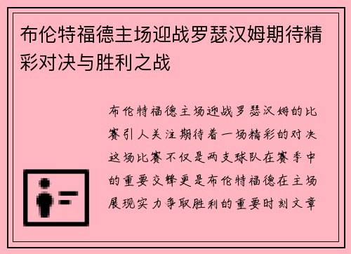 布伦特福德主场迎战罗瑟汉姆期待精彩对决与胜利之战