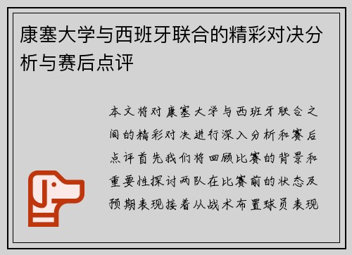 康塞大学与西班牙联合的精彩对决分析与赛后点评