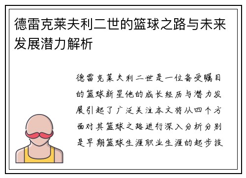 德雷克莱夫利二世的篮球之路与未来发展潜力解析