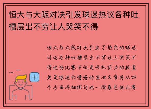 恒大与大阪对决引发球迷热议各种吐槽层出不穷让人哭笑不得